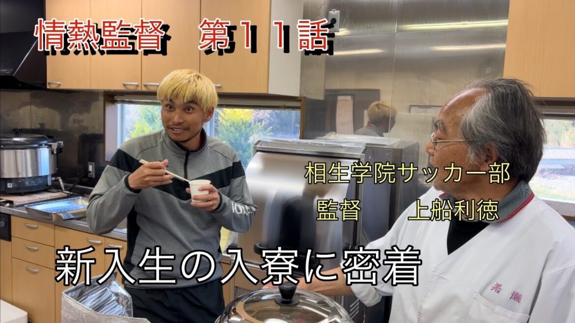 情熱監督　第１１話　【新入生の入寮に密着】